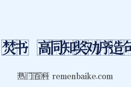 焚书·高同知奖劝序造句是什么意思的图片